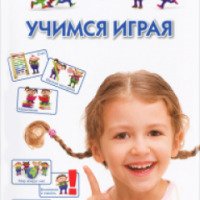 Книга "Учимся играя" - Вера Кузнецова