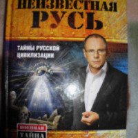 Книга "Неизвестная Русь" - Игорь Прокопенко