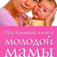 Книга "Настольная книга молодой мамы" - Л.М. Григорьева