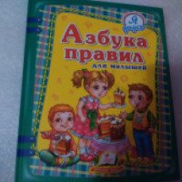Книга "Азбука правил для малышей" - издательство Пегас
