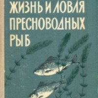 Книга "Жизнь и ловля пресноводных рыб" - Л.П. Сабанеев