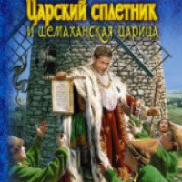 Книга "Царский сплетник и шамаханская царица" - О. Шелонин, В. Баженов