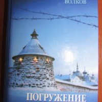 Книга "Погружение во тьму" - Олег Волков