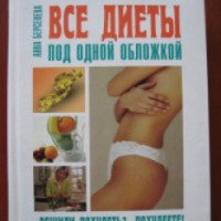 Книга "Все диеты под одной обложкой" - Анна Берсенева