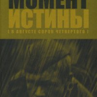 Книга "Момент истины" - В.Богомолов