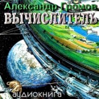 Аудиокнига "Вычислитель" - Александр Громов