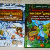 Книга "Удивительные приключения в лесной школе" - Всеволод Нестайко