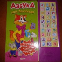 Книга "Говорящая азбука кота Леопольда" - издательство Азбукварик