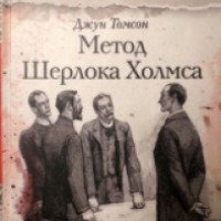 Книга "Метод Шерлока Холмса" - Джун Томсон