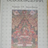 Книга "Тибетская книга о великом освобождении" - У.Й. Эванс-Вентц