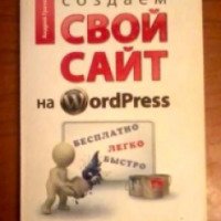 Книга "Создаем свой сайт на WordPress" - Андрей Грачев
