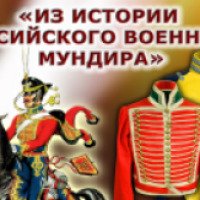 Выставка "Из истории российского военного мундира" (Россия, Ижевск)