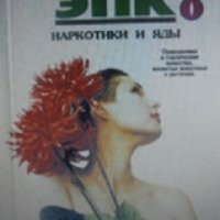 Книга "Наркотики и яды" - В.И. Петров, Т.И. Ревяко