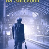 Книга "Ночной поезд на Лиссабон" - Паскаль Мерсье