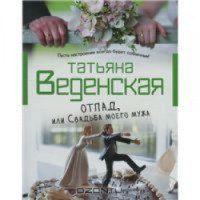Книга "Отпад, или Свадьба моего мужа" - Татьяна Веденская