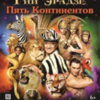 Сочинский цирк (Россия, Сочи)