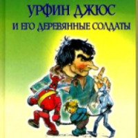 Книга "Урфин Джюс и его деревянные солдаты" - Александр Волков