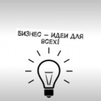 Книга "Бизнес-идеи для всех" - Алексей Шестаков