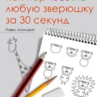 Книга "Как нарисовать любую зверюшку за 30 секунд" - Павел Линицкий