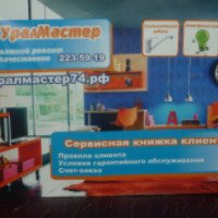 Сервисный центр "Уралмастер74.рф" (Россия, Челябинск)