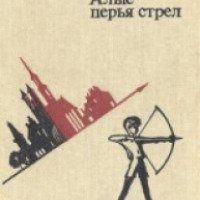 Книга "Алые перья стрел" - Владислав Крапивин, Сергей Крапивин
