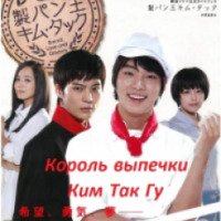 Сериал "Король выпечки Ким Так Гу" (2010)