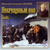 Книга "Некрещеный поп" - Николай Лесков