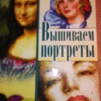Книга "Вышиваем портреты" - И.Н. Наниашвили, А.Г.Соцкова