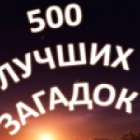 500 лучших загадок - Игра для Android