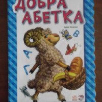 Книга "Добрая азбука" - Ирина Солнышко