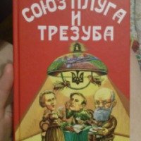 Книга "Союз плуга и трезуба. Как придумали Украину" - Олесь Бузина