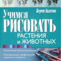 Книга "Учимся рисовать растения и животных" - Керим Аккизов