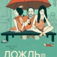 Фильм "Дождь навсегда" (2013)