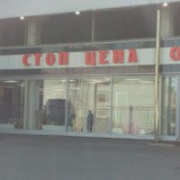 Магазин "Стоп цена" (Россия, Москва)