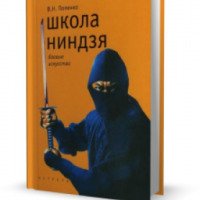 Книга "Школа ниндзя" - В.Н. Попенко
