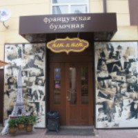 Кафе - французская булочная "Тет-а-тет" (Россия, Белгород)