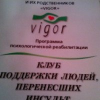 Клуб поддержки людей, перенесших инсульт VIGOR 
