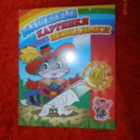 Серия детских книг "Волшебные картинки-невидимки" - издательство Розовый слон