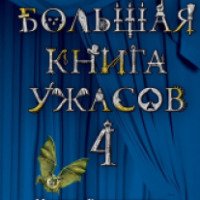 Книга "Большая книга ужасов 4" - Елена Нестерина