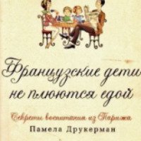 Книга "Французские дети не плюются едой" - Памела Друкерман
