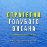 Книга "Стратегия голубого океана" - У. Чан Ким, Рене Моборн