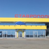 Аэропорт Ставрополь (Россия, Ставропольский край)
