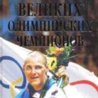 Книга "Сто великих олимпийских чемпионов" - издательство Вече