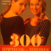 Книга "300 причесок для девушек" - издательство Внесшигма