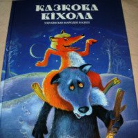 Книга "Казкова віхола. Українські народні казки" - Країна мрiй