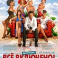 Фильм "Все включено" (2011)