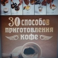 Книга "30 способов приготовления кофе" - А. Бузмаков, И. Васильченкова