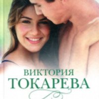 Книга "Но вдруг..." - Виктория Токарева