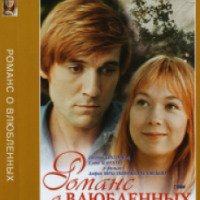Фильм "Романс о влюбленных" (1974)