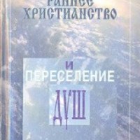 Книга "Раннее Христианство и переселение душ" - протодиакон Андрей Кураев